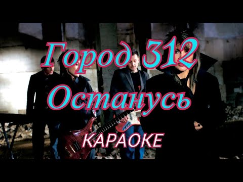 Город 312 - Останусь (караоке)