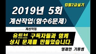 컴활2급실기_2019년 상시5회_계산문제(함수만 6문제)