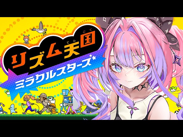 【リズム天国ミラクルスターズ】新作きちゃ！リズム天国ミラクルスターズ！【#綺々羅々ヴィヴィ
