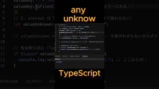 【TS】最強の型 vs 最恐の型？any と unknown の違い#TypeScript #プログラミング学習 #エンジニア #エンジニアの日常 #JavaScript