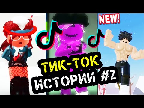 СМЕШНЫЕ ИСТОРИИ ИЗ ТИК ТОКА РОБЛОКС || ROBLOX TOWER OF HELL #2