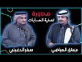 محاورة تصفية الحسابات سفر الدغيلبي ومعتق العياضي 