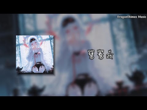 鸳鸯戏 DJ Remix DJ哈市小鹏版 Yuan Yang Xi Yuanyang Frolic 邓寓君 等什么君 烛灯 下的旧情意谁理 西窗 外的良人泣不易