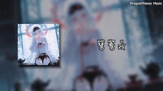 【鸳鸯戏 DJ remix (DJ哈市小鹏版) /Yuan yang xi/Yuanyang Frolic】- 邓寓君(等什么君) | 烛灯 下的旧情意谁理 西窗 外的良人泣不易