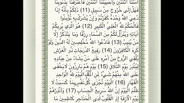 سورة غافر من اية. 11  /19