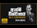 ආත්ම විශ්වාසය - Self Confidence