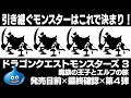 【ドラゴンクエストモンスターズ３】引き継ぎモンスターはこれで決まり！ライバルに差をつける、選抜の方向性を考察。まだ間に合う！