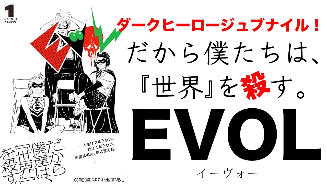 漫画紹介 Evol イーヴォー アンチヒーロー漫画 Youtube