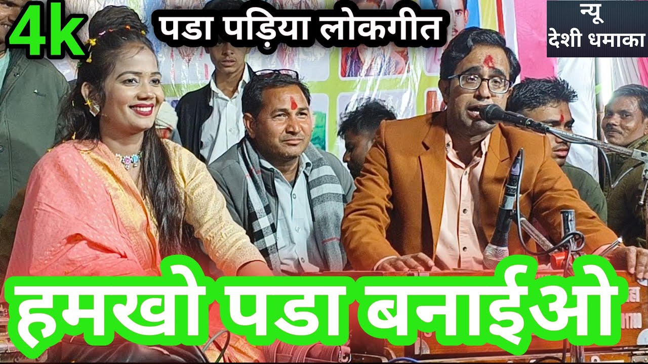 !! मोखो पडा बनाइयो !! जयशिंग राजा ज्योति कुशवाहा के लोकगीत !! राजा के चुटकुले लोकगीत राई !! लोकगीत 