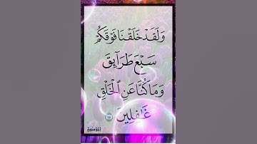 سورة المؤمنون الآية ( 17 )