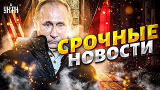 ⚡️Это КОНЕЦ армии РФ! Железные Грифоны для ВСУ. Трамп и Си вместе РВУТ Путина. В США все ПОМЕНЯЛОСЬ