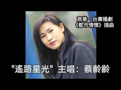 "遙路星光" 主唱：蔡齡齡 廣播劇《都市情懷》插曲 1988年商業一台節目