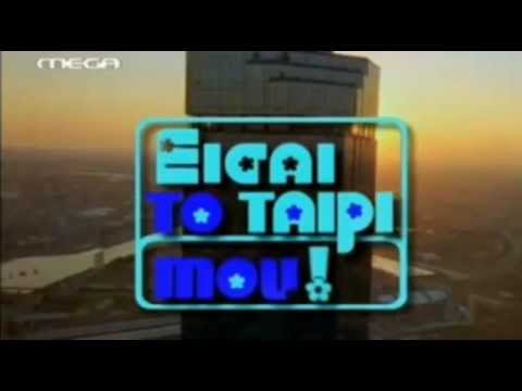 Είσαι Το Ταίρι Μου Πασχαλης MEGA 2001