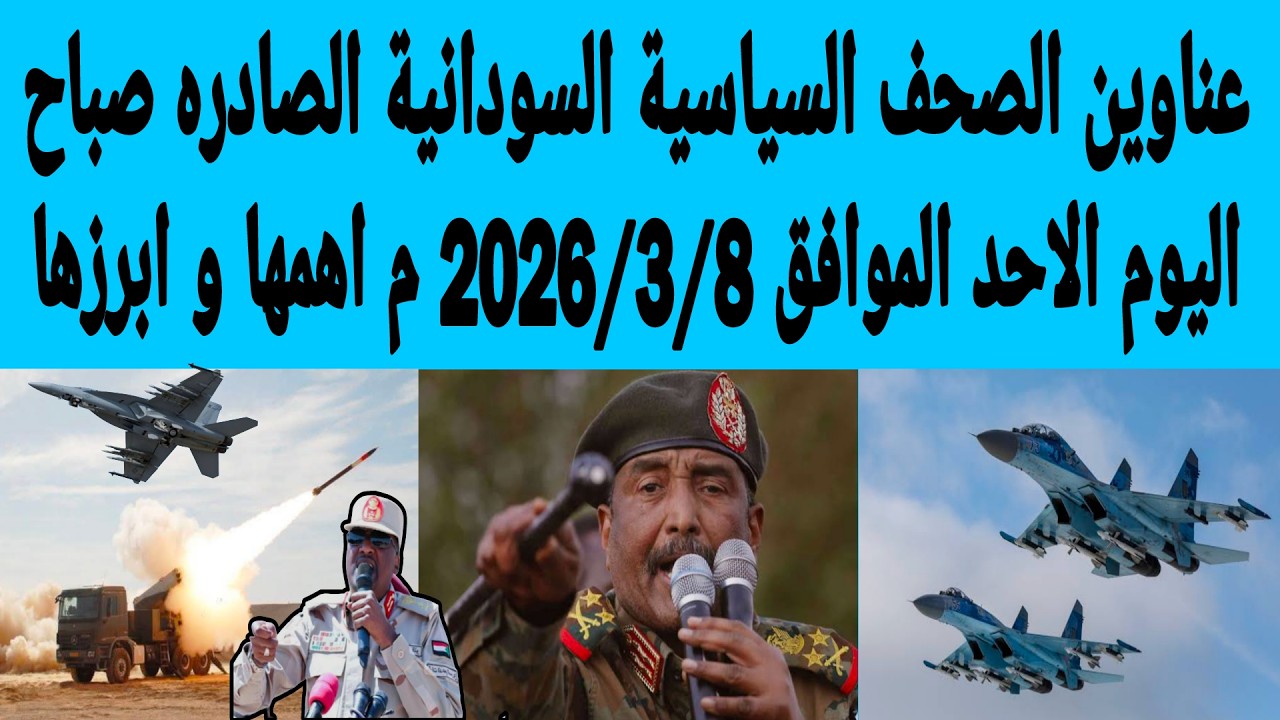 عناوين الصحف السياسية السودانية الصادره صباح اليوم الاحد الموافق 8/مارس/2026م اهمها وابرزها