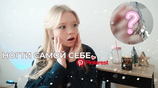 делаю НОГОТОЧКИ САМОЙ СЕБЕ в 15 лет🌟💅*нежнятина*