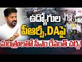LIVE CM Revanth Reddy Meeting With Ministers | ఉద్యోగుల పీఆర్సీ,DAపై మంత్రులతో సీఎం రేవంత్ చర్చ! |のサムネイル