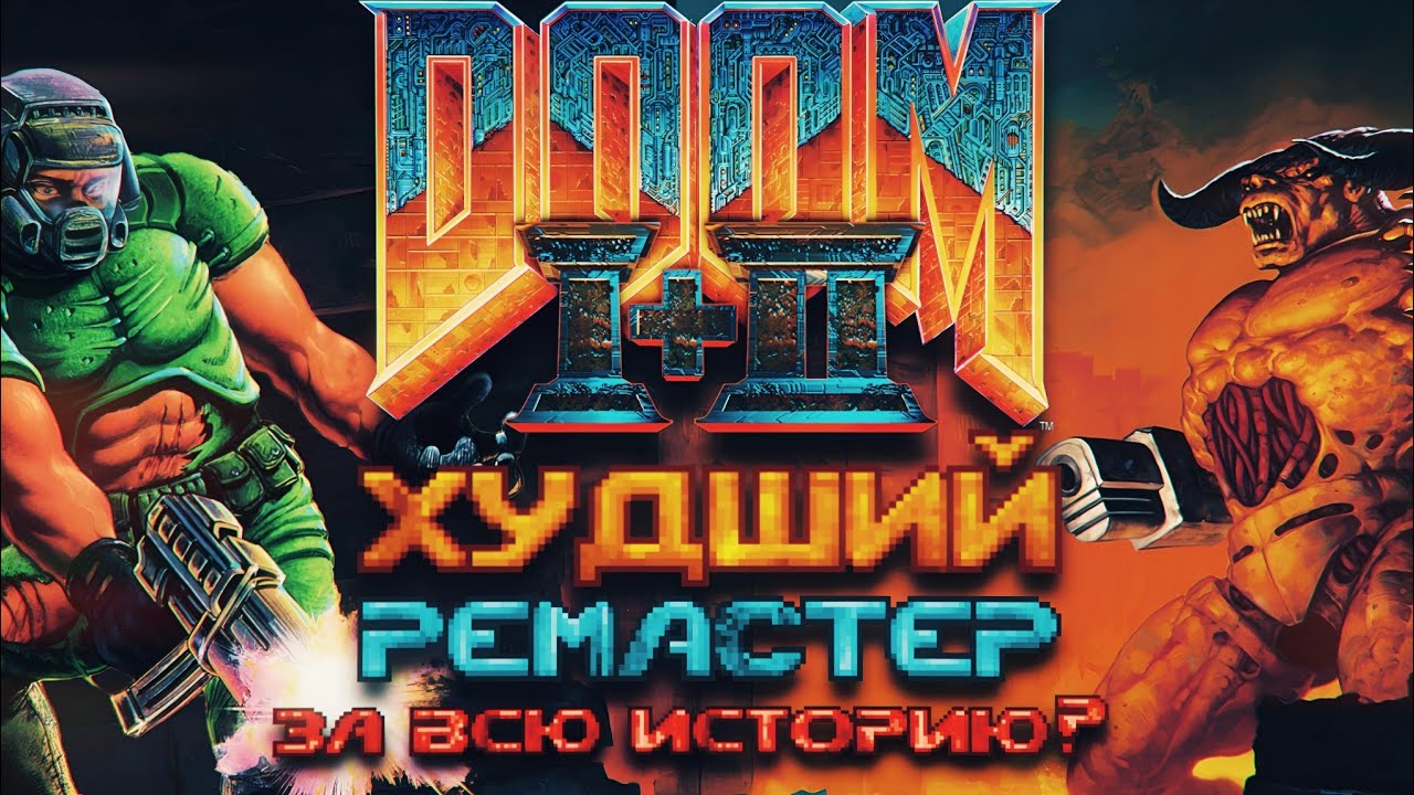 DOOM + DOOM II: Обзор. Худший ремастер за всю историю?