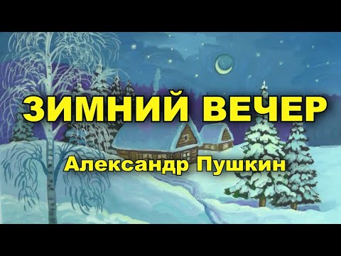 Зимний Вечер. Александр Пушкин