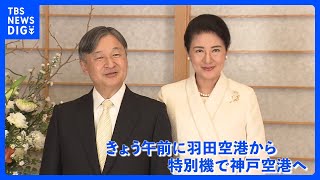 天皇皇后両陛下きょうから兵庫県訪問へ　あす阪神・淡路大震災30年で即位後初めて追悼式典に出席｜TBS NEWS DIG