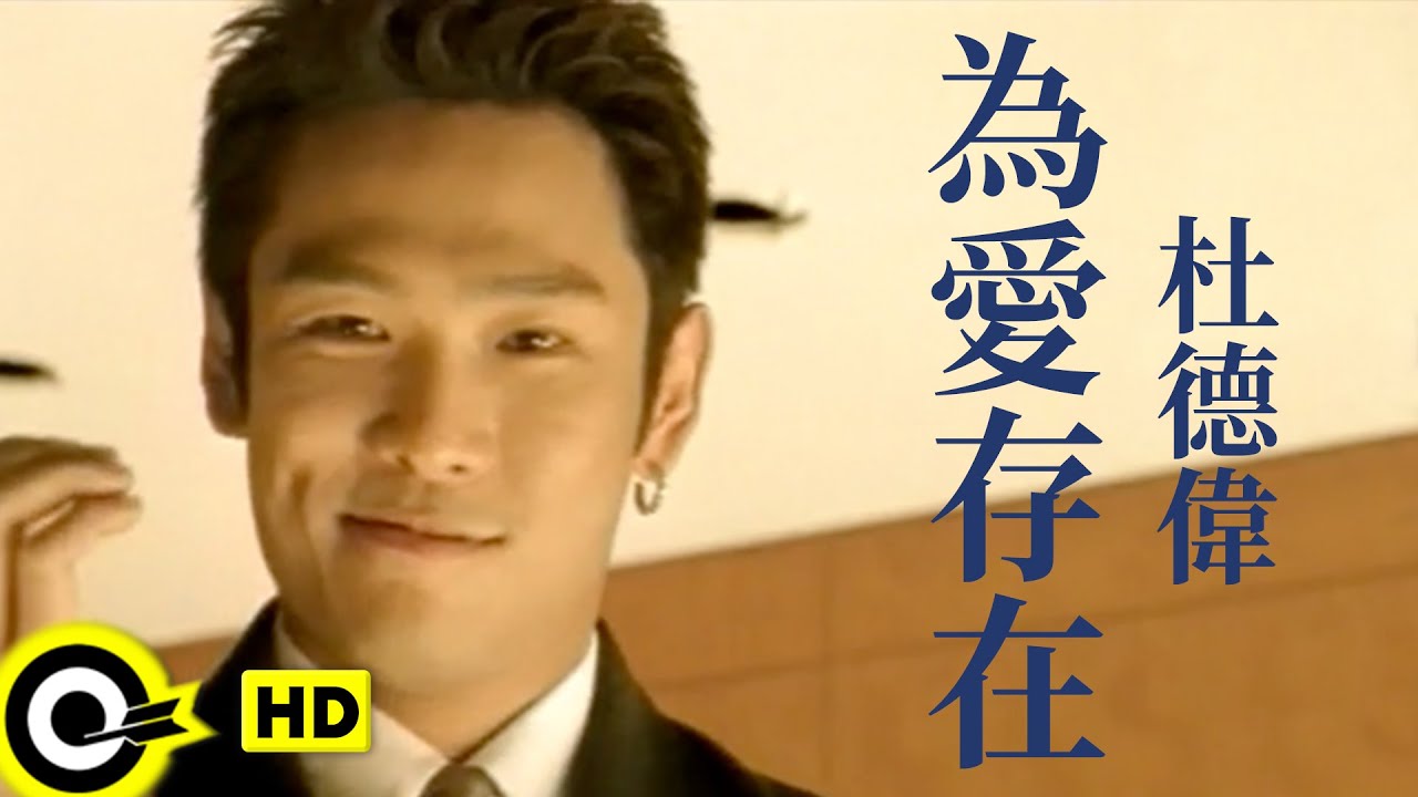 為愛存在