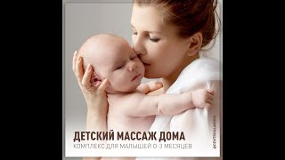 картинка: ДЕТСКИЙ МАССАЖ ДОМА: 0-3 МЕСЯЦА