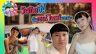 พี่ตี๋กับน้องบี๋ | วันเกิดปีนี้ ฉันเซอร์ไพรส์มากนะ