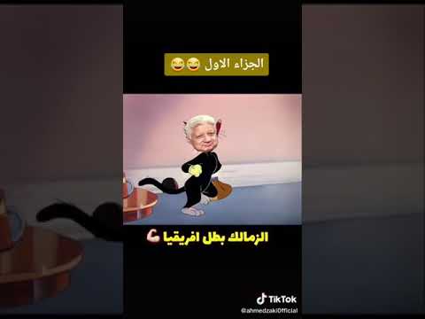 نكت علي الزمالك