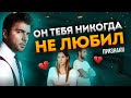 6 признаков, что мужчина тебя никогда не любил!