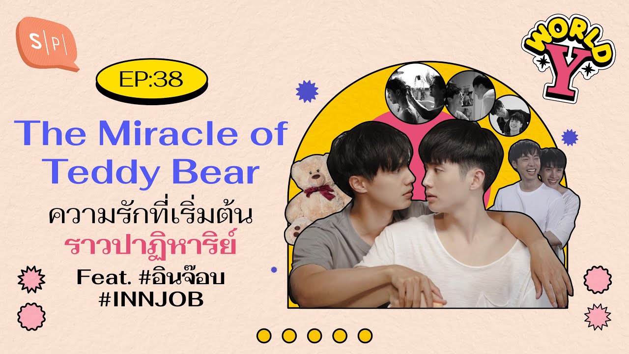 The Miracle of Teddy Bear ความรักที่เริ่มต้นราวปาฏิหาริย์ Feat. #อินจ๊อบ #INNJOB | World Y EP38