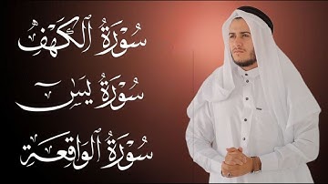 سورة الكهف، يس، الواقعة تلاوة هادئة تريح القلب استمع بنية الرزق والبركة - علاء عقل Sourat Al kahf