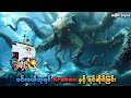 One Piece အပ င ၁၃၁ ပင လယ ဘ ရင ရ ဘဝ က Kraken န င ရင ဆ င ခ င SMART Recaps 