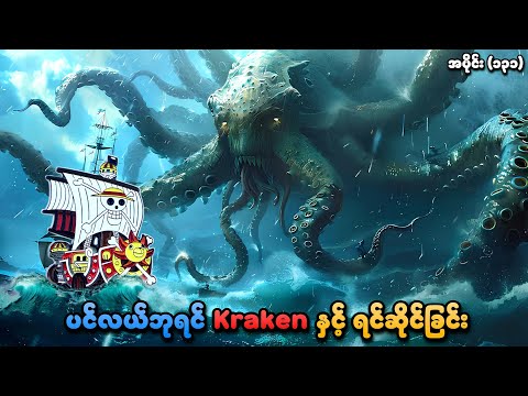 One Piece အပ င ၁၃၁ ပင လယ ဘ ရင ရ ဘဝ က Kraken န င ရင ဆ င ခ င SMART Recaps 