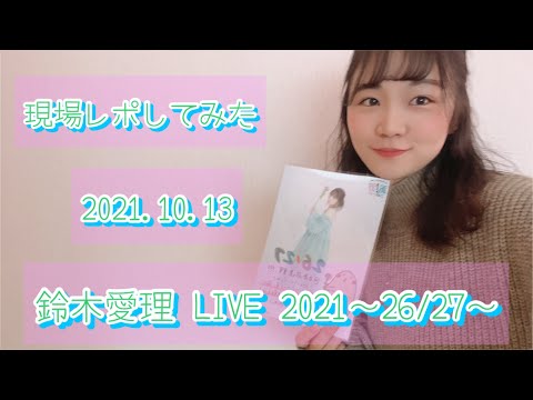 【現場レポしてみた】2021.10.13／鈴木愛理 LIVE 2021～26/27～ @ 日本武道館【よこみー】