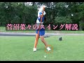 菅沼菜々のスイング解説