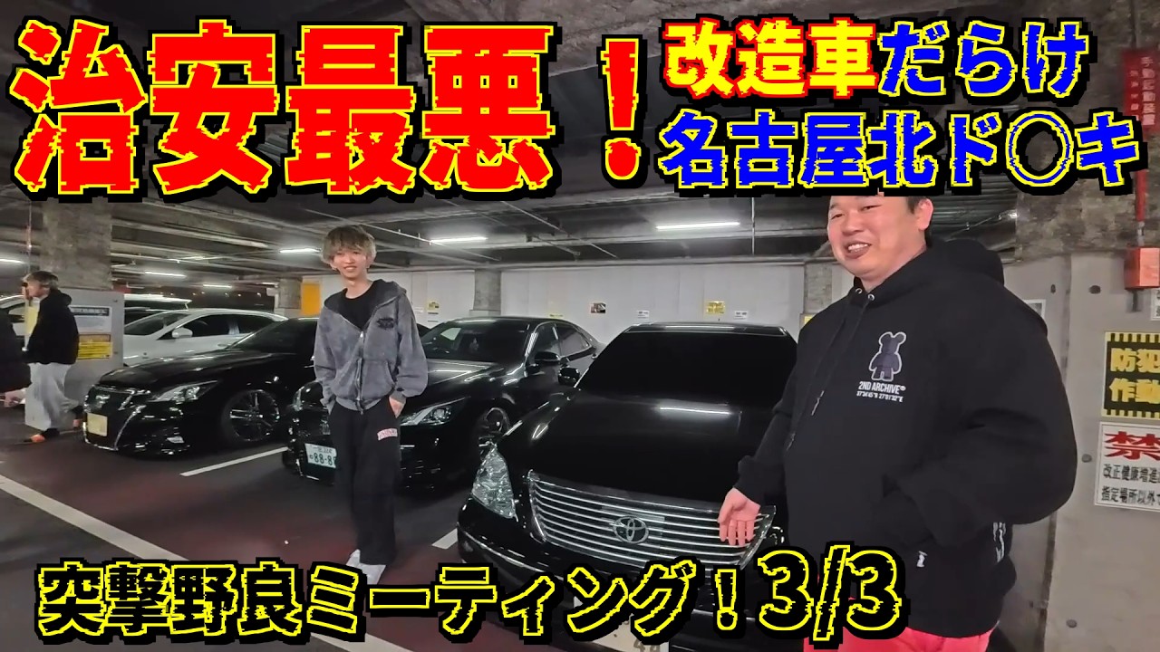 治安最悪！改造車だらけ名古屋北ド○キ 黒塗りのセルシオ/お洒落RC/その他 様子のおかしい車たち！ 野良ミーティング3/3