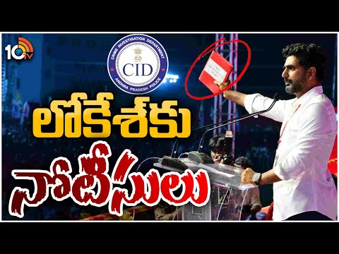 AP CID Notice To Nara Lokesh | రెడ్‌బుక్‌పై లోకేశ్‌కు ఏపీ సీఐడీ నోటీసులు | 10TV News