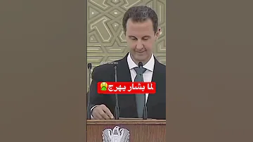 بشار الأسد تصفيق 
