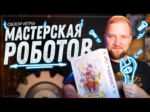 Мастерская Роботов - Обзор настольной игры