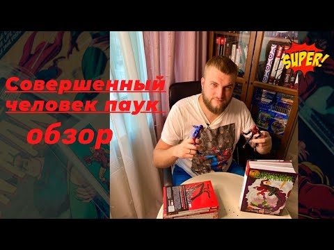 Слотт, Гейдж: Совершенный Человек-Паук. Омнибус