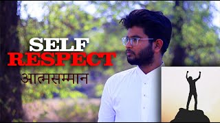 आत्मसम्मान कैसे बढ़ाएं | आत्म सम्मान क्यों जरूरी है? | Self Respect | How to increase self Respect |