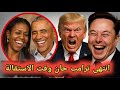 منذ 5 دقائق فقط أوباما ينضم إلى إيلون ماسك ويخون ترامب في تحول غير متوقع منذ 5 دقائق فقط أوباما ينضم إلى إيلون ماسك ويخون ترامب في تحول غير متوقع