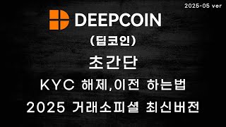 딥코인(Deepcoin) KYC 인증/해제/이전과 셀퍼럴과 페이백은 최대로 받을 수 있게끔 최신버전으로  정리.