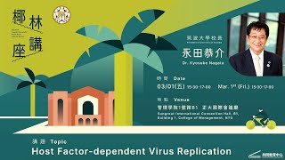 Host Factor-dependent Virus Replication｜臺大椰林講座