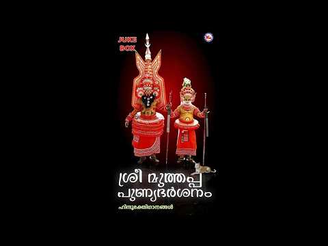 ശ്രീമുത്തപ്പ പുണ്യദര്‍ശനം | SREE MUTHAPPA PUNYADARSANAM | Hindu Devotional Songs Malayalam|