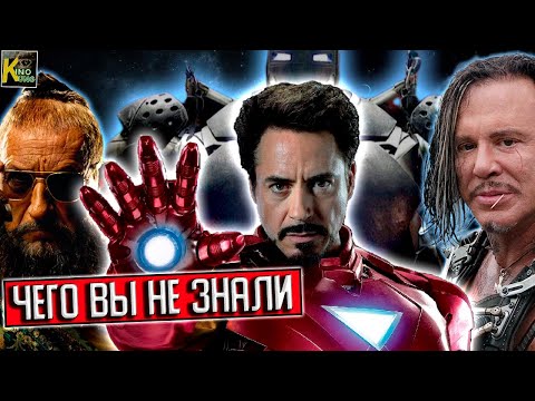 Все фильмы о Железном человеке | Чего вы не знали | Как снимали? | КИНоКУНГ