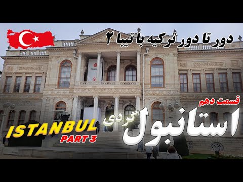    بازدید از شهر استانبول ترکیه