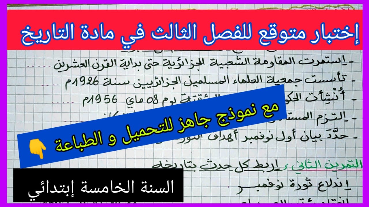 إختبار متوقع للفصل الثالث في مادة التاريخ للسنة الخامسة إبتدائي مع نموذج جاهز للتحميل و الطباعة 👇