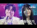 클린버전 타케나카 유다이 竹中雄大 X 라온 Raon 사랑이라든가 연애라든가 愛とか恋とか 한일톱텐쇼 251021 클린버전 타케나카 유다이 竹中雄大 X 라온 Raon 사랑이라든가 연애라든가 愛とか恋とか 한일톱텐쇼 251021