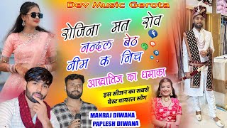 शादी विवाह का धमाका सिंगर पपलेश दीवाना !! रोजीना मत रोव नन्दल बैठ नीम क नीचे !! Dj Song 2026