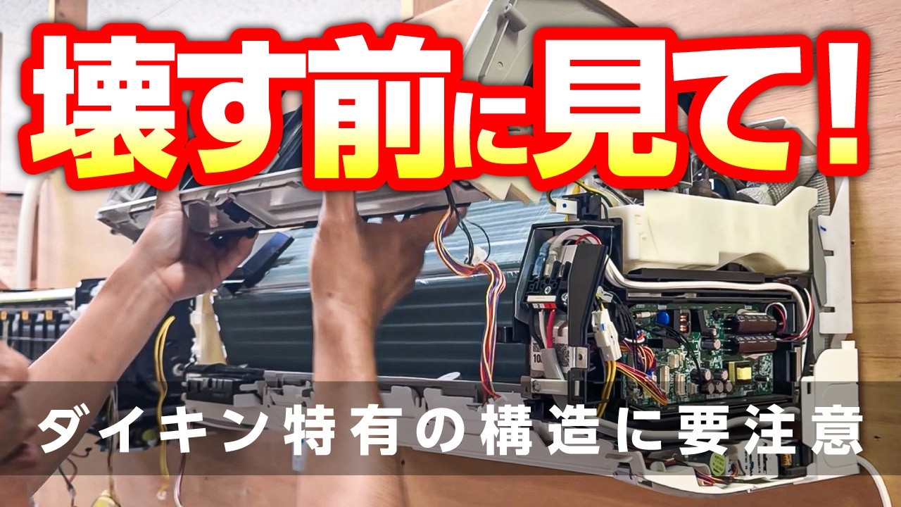 初心者注意！ダイキンの分解・洗浄・組立でよくあるミスとその防ぎ方